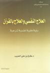 العلاج النفسي والعلاج بالقرآن
