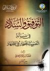 التوفيق والسداد في مسألة التصويب والتخطئة في الاجتهاد