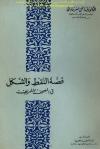 قصة النقط والشكل في المصحف الشريف