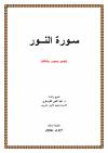 تفسير سورة النور