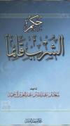 حكم الشرب قائما