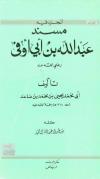 الجزء فيه مسند عبد الله بن أبي أوفى