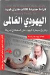 قراءة جديدة لكتاب هنري فورد اليهودي العالمي