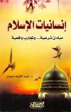 إنسانيات الإسلام.. مبادئ شرعية وتجارب واقعية