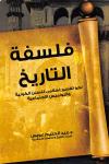  فلسفة التاريخ - نحو تفسير إسلامى للسنن الكونية والنواميس الاجتماعية