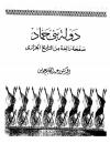 دولة بني حماد صفحة رائعة من التاريخ الجزائري