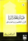 فساد نظام الربا في الإقتصاد الإسلامي