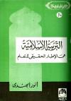 التربية الإسلامية هي الإطار الحقيقي للتعلم 