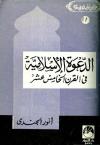 الدعوة الإسلامية في القرن الخامس عشر الهجري