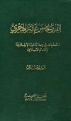 القرن الخامس عشر الهجري التحديات في وجه الدعوة الإسلامية والعالم الإسلامي