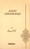 آفاق جديدة للدعوة الإسلامية في عالم الغرب