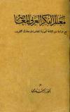 معالم الفكر العربي المعاصر