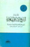 معالم التاريخ الإسلامي المعاصر من خلال ثلاثمائة وثيقة سياسية ظهرت خلال القرن الرابع عشر الهجري