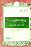 المجتمع الإسلامى المعاصر في مواجهة رياح السموم