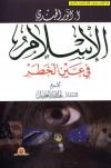 الإسلام في عين الخطر