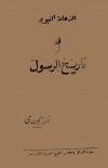 الزعامة النبوية في تاريخ الرسول