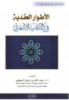 الأطوار العقدية في المذهب الأشعري