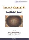 الاتجاهات العقدية عند الصوفية
