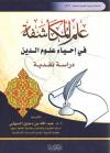 علم المكاشفة في إحياء علوم الدين