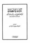 كشف الغطاء عن أحكام الذهبي في سير أعلام النبلاء