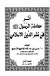 أثر معاملة الرسول صلى الله عليه وسلم في نشر دين الإسلام