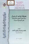 معرفة زوائد الرجال دراسة حول الذيول والمستدركات في تاريخ الرواة