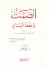 الصمت وحفظ اللسان