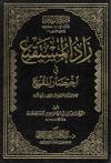 زاد المستقنع في اختصار المقنع (طبعة المقاس الوسط)