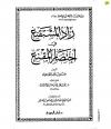 زاد المستقنع في اختصار المقنع (ت: الهبدان)