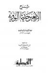 شرح الأربعين النووية لابن دقيق العيد