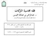 فقه محاسبة التركات (مذكرة)