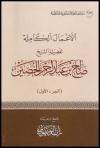 الأعمال الكاملة للشيخ صالح الحصين رحمه الله