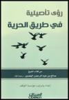 رؤى تأصيلية في طريق الحرية