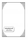 التسامح والعدوانية بين الإسلام والغرب