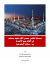 وصايا للنبي صلى الله عليه وسلم في المائة يوم الأخيرة من حياته الشريفة