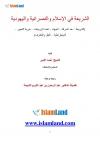 الشريعة في الإسلام والنصرانية واليهودية