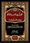 القرآن بين التدبر والتفكر في ضوء الكتاب والسنة