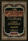 مختصر الفقه الإسلامي في ضوء القرآن والسنة