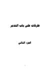 طرقات على باب التدبر
