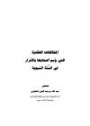 المخالفات العقدية التي وسم أصحابها بالأشرار في السنة النبوية