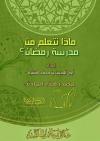 ماذا نتعلم من مدرسة رمضان؟