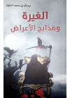 الغيرة ومذابح الأعراض