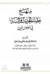 منهج علماء الحديث والسنة في أصول الدين