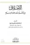 الأخلاق بين الفلسفة وعلماء الدين