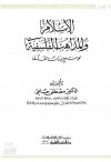 الإسلام والمذاهب الفلسفية نحو منهج لدراسة الفلسفة