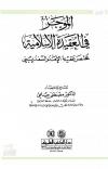 الموجز في العقيدة الإسلامية
