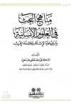 مناهج البحث في العوم الإنسانية بين علماء الإسلام وفلاسفة الغرب