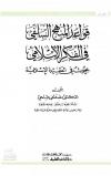  قواعد المنهج السلفي في الفكر الإسلامي "بحوث في العقيدة الإسلامية"