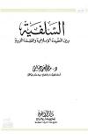  السلفية بين العقيدة الإسلامية والفلسفة الغربية 
