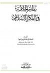 نظام الخلافة في الفكر الإسلامي
